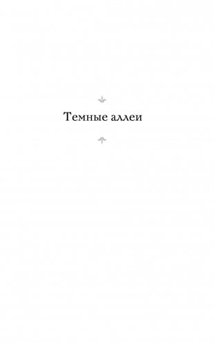 Темные аллеи фото книги 5