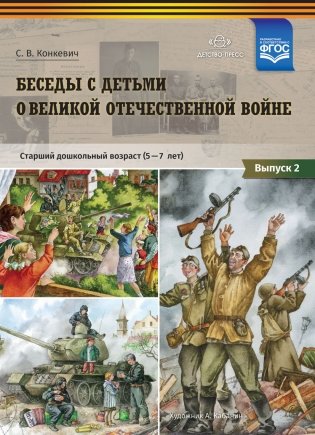 Беседы с детьми дошкольного возраста о Великой Отечественной войне. Выпуск 2. ФГОС фото книги