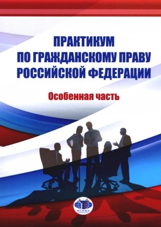 Практикум по ГП РФ. Особенная часть фото книги