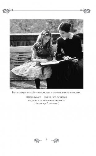 Быть гувернанткой. Как воспитать принцессу фото книги 8