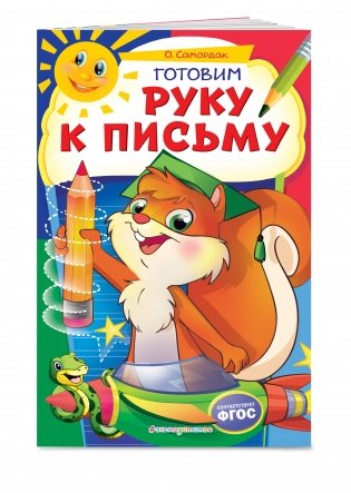 Готовим руку к письму фото книги 2