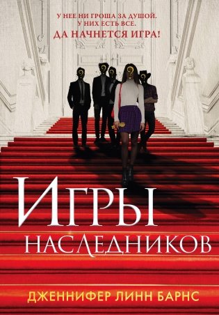 Книга Игры наследников + флаер Прирожденный профайлер фото книги