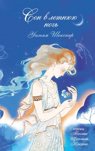 Сон в летнюю ночь фото книги