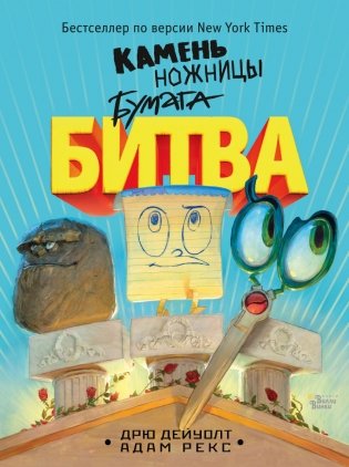 Камень, ножницы, бумага. Битва фото книги