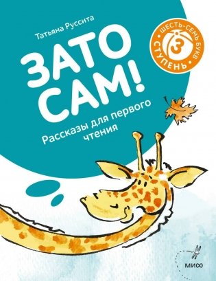 Зато сам! Рассказы для первого чтения. 3 ступень (6-7 букв) фото книги