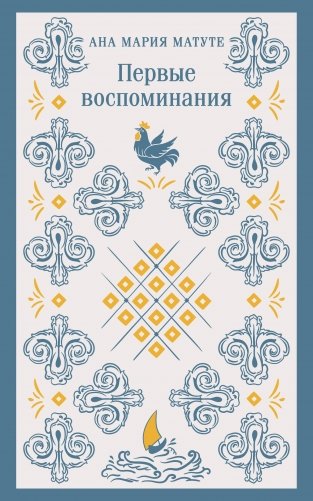 Первые воспоминания фото книги