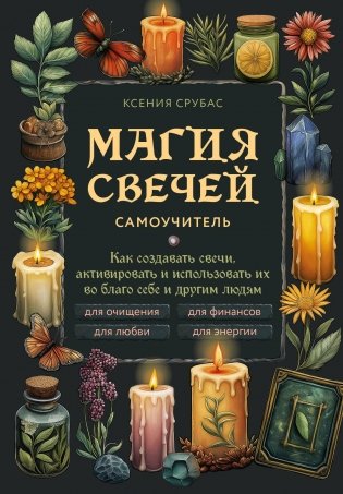 Магия свечей. Самоучитель. Как создавать свечи, активировать и использовать их во благо себе и другим людям фото книги