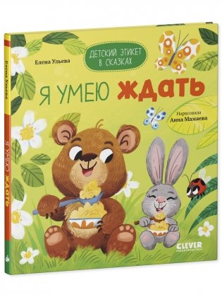 Детский этикет в сказках. Я умею ждать фото книги 2