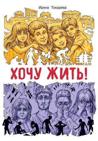 Хочу жить! фото книги