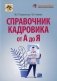 Справочник кадровика от А до Я фото книги маленькое 2