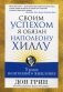Своим успехом я обязан Наполеону Хиллу фото книги маленькое 2