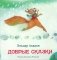 Добрые сказки фото книги маленькое 2