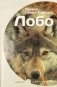Лобо фото книги маленькое 2