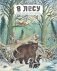 В лесу фото книги маленькое 2