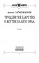 Тридевятое царство. В когтях белого орла фото книги маленькое 5