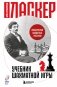 Учебник шахматной игры фото книги маленькое 2