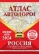 Атлас автодорог России, стран СНГ и Балтии (приграничные районы) (в новых границах) фото книги маленькое 2