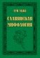 Славянская мифология фото книги маленькое 2