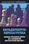 Бильдерберги: перезагрузка. Новые правила игры на "великой шахматной доске" фото книги маленькое 2