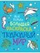 Моя первая большая раскраска. Подводный мир фото книги маленькое 2