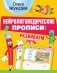 Нейрологопедические прописи: развиваем речь фото книги маленькое 2