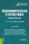 Экономическая статистика. Практикум. Учебное пособие фото книги маленькое 2