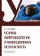 Основы микробиологии и инфекционная безопасность: Учебник фото книги маленькое 2