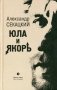 Юла и якорь: опыт альтернативной метифизики: очерки фото книги маленькое 2