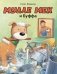 Мулле Мек и Буффа фото книги маленькое 2