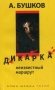 Дикарка. Неизвестный маршрут фото книги маленькое 2