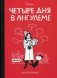 Четыре дня в Ангулеме фото книги маленькое 2