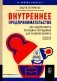 Внутреннее предпринимательство: Как задействовать потенциал сотрудников для развития бизнеса. Практическое руководство фото книги маленькое 2