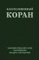 Благословенный Коран: Смысловой перевод Совета улемов под руководством Ильдара Аляутдинова фото книги маленькое 2