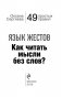 Язык жестов. Как читать мысли без слов? 49 простых правил фото книги маленькое 4