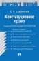 Конституционное право. Конспект лекций. Учебное пособие фото книги маленькое 2
