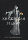 Княжеская ведьма фото книги маленькое 2