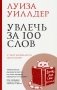Увлечь за 100 слов. С чего начинается бестселлер? фото книги маленькое 2