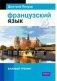 Французский язык. 16 уроков. Базовый тренинг фото книги маленькое 2