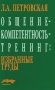 Общение - компетентность - тренинг. Избранные труды фото книги маленькое 2