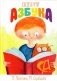 Добрая азбука. Сказки о буквах, стихи, игры, сценки и раскраски фото книги маленькое 2