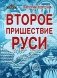 Второе пришествие Руси. Роман-хроника. Трилогия фото книги маленькое 2