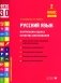 Русский язык. Внутренняя оценка качества образования. 2 кл.: Учебное пособие. В 2 ч. Ч. 2 фото книги маленькое 2