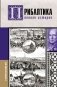 Прибалтика. Полная история фото книги маленькое 2