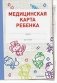 Медицинская карта ребенка фото книги маленькое 2