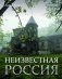 Неизвестная Россия фото книги маленькое 2