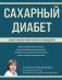 Сахарный диабет. Самое полное практическое руководство (новое издание) фото книги маленькое 2
