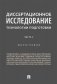 Диссертационное исследование: технологии подготовки. Монография. В 2-х частях. Часть 2 фото книги маленькое 2