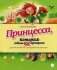 Принцесса, которая совсем не принцесса. Детская сказка про заколдованных взрослых фото книги маленькое 2