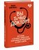 Вы точно доктор? Истории о сложных пациентах, современной медицине и силе юмора фото книги маленькое 3
