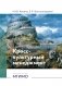 Кросс-культурный менеджмент: Учебное пособие фото книги маленькое 2